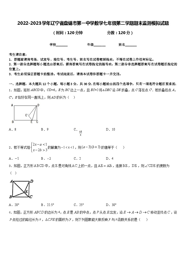 2022-2023学年辽宁省盘锦市第一中学数学七年级第二学期期末监测模拟试题含答案01