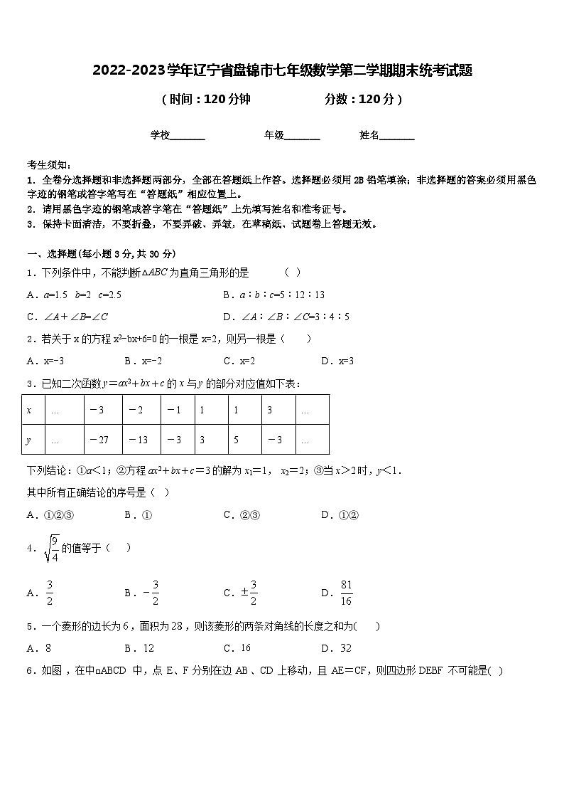 2022-2023学年辽宁省盘锦市七年级数学第二学期期末统考试题含答案01