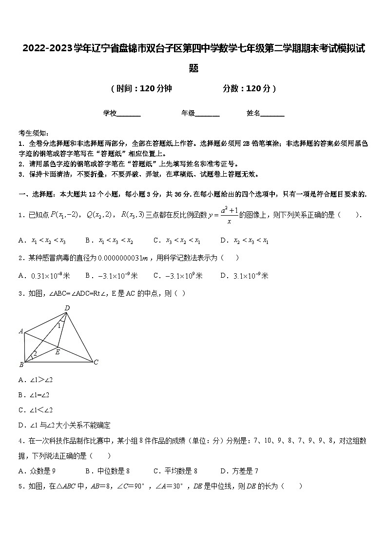 2022-2023学年辽宁省盘锦市双台子区第四中学数学七年级第二学期期末考试模拟试题含答案第1页