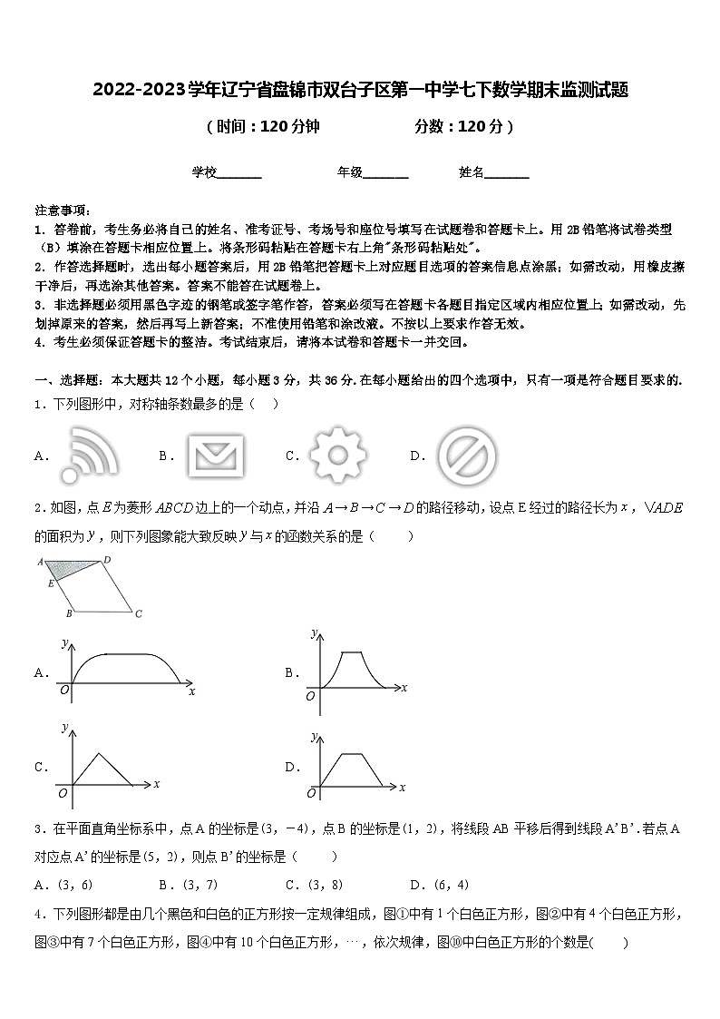 2022-2023学年辽宁省盘锦市双台子区第一中学七下数学期末监测试题含答案第1页