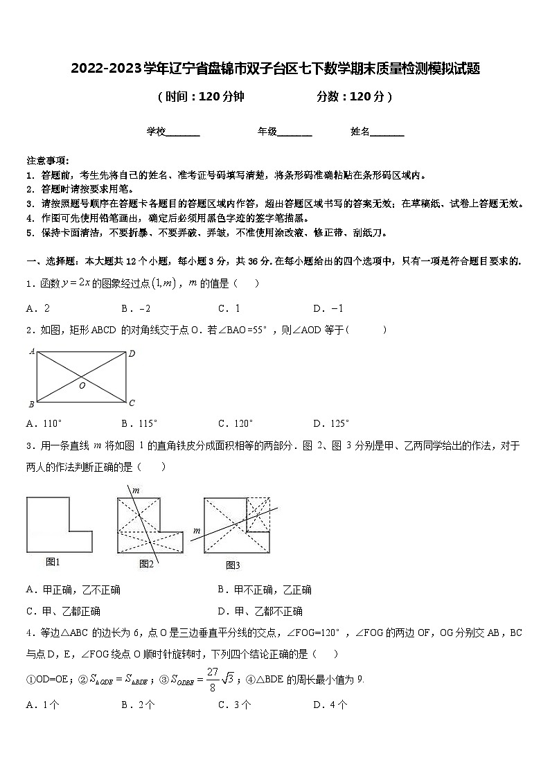 2022-2023学年辽宁省盘锦市双子台区七下数学期末质量检测模拟试题含答案第1页
