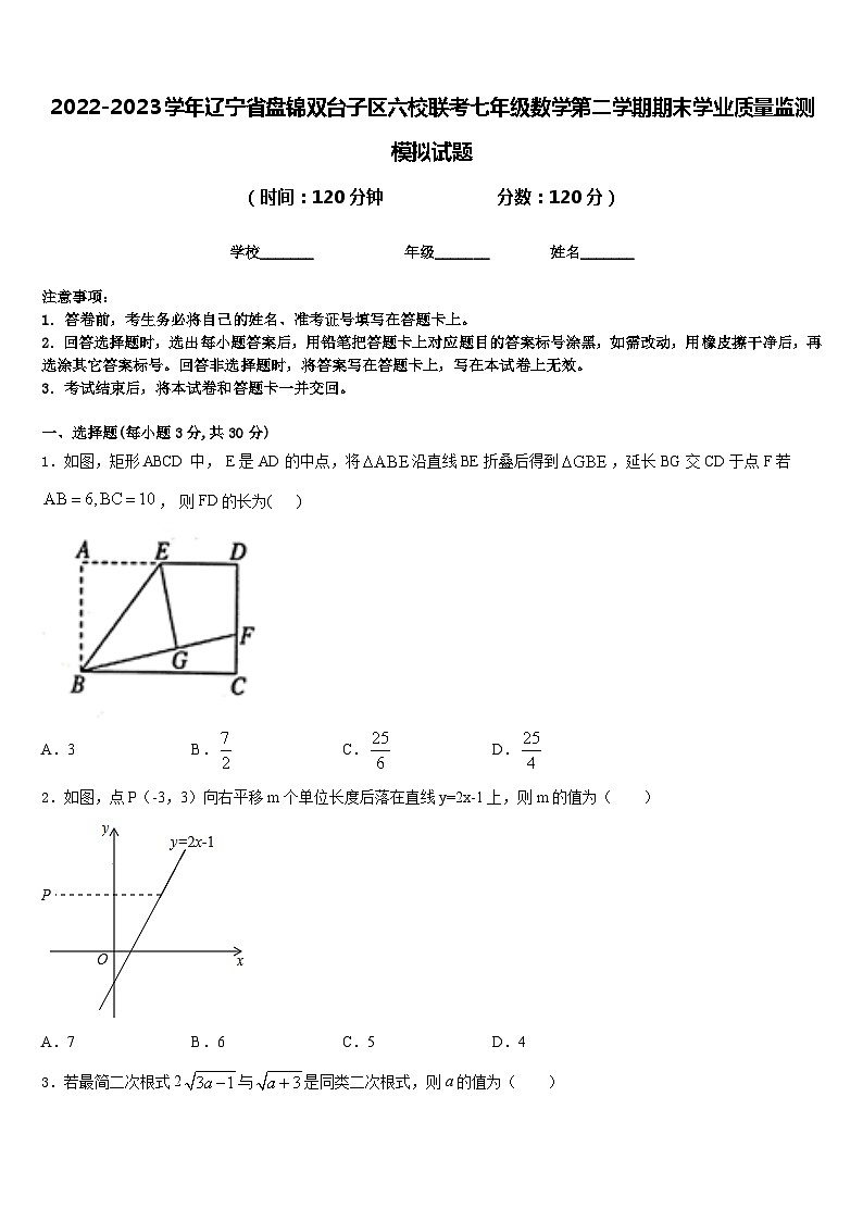 2022-2023学年辽宁省盘锦双台子区六校联考七年级数学第二学期期末学业质量监测模拟试题含答案第1页