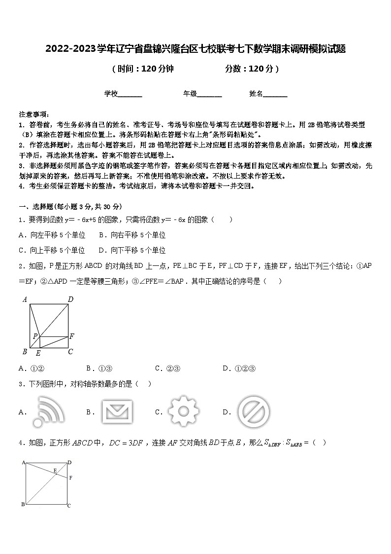 2022-2023学年辽宁省盘锦兴隆台区七校联考七下数学期末调研模拟试题含答案第1页