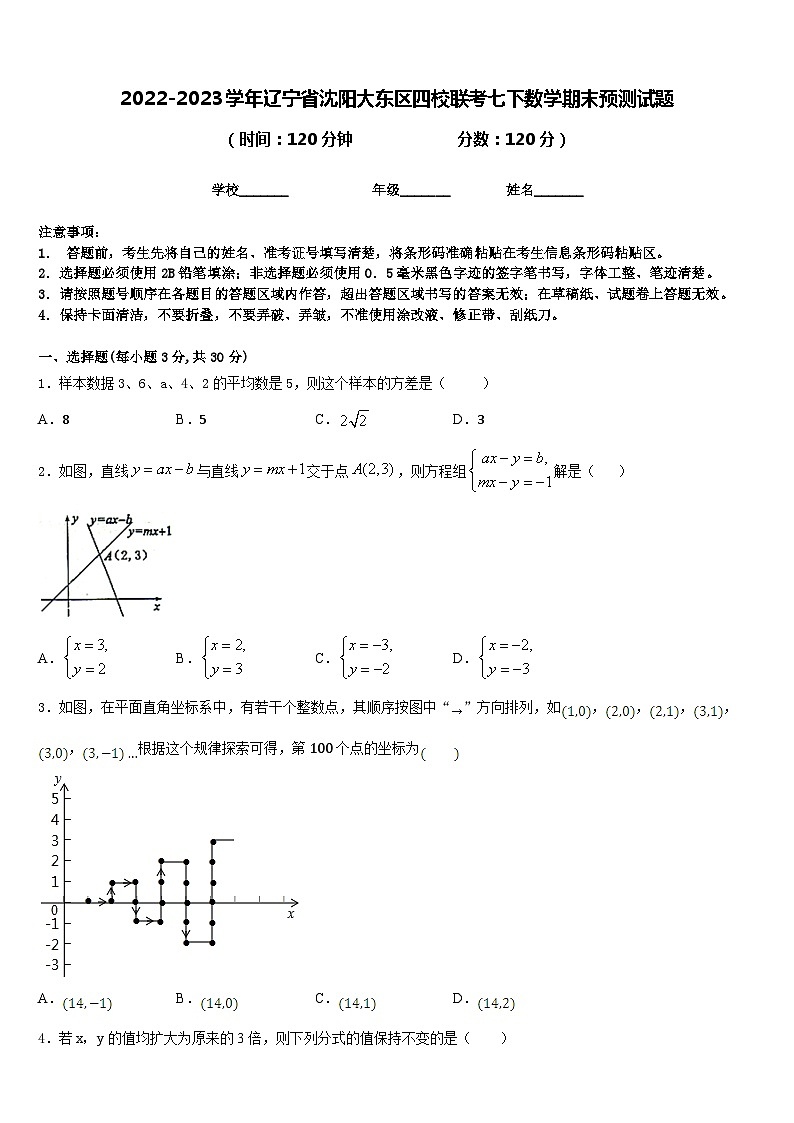 2022-2023学年辽宁省沈阳大东区四校联考七下数学期末预测试题含答案01