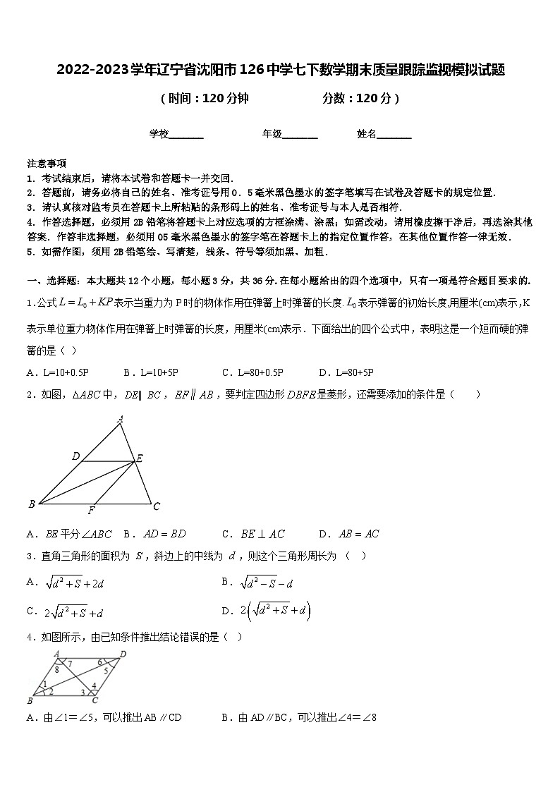 2022-2023学年辽宁省沈阳市126中学七下数学期末质量跟踪监视模拟试题含答案第1页