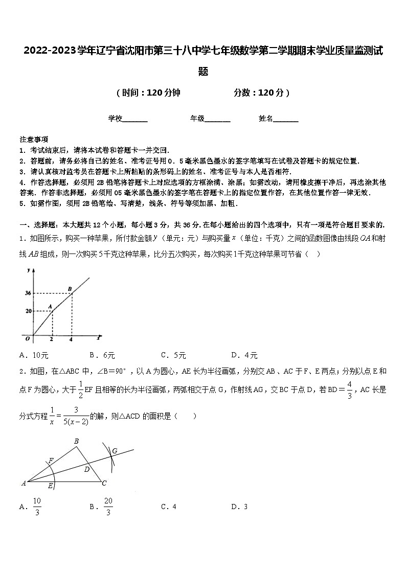 2022-2023学年辽宁省沈阳市第三十八中学七年级数学第二学期期末学业质量监测试题含答案第1页