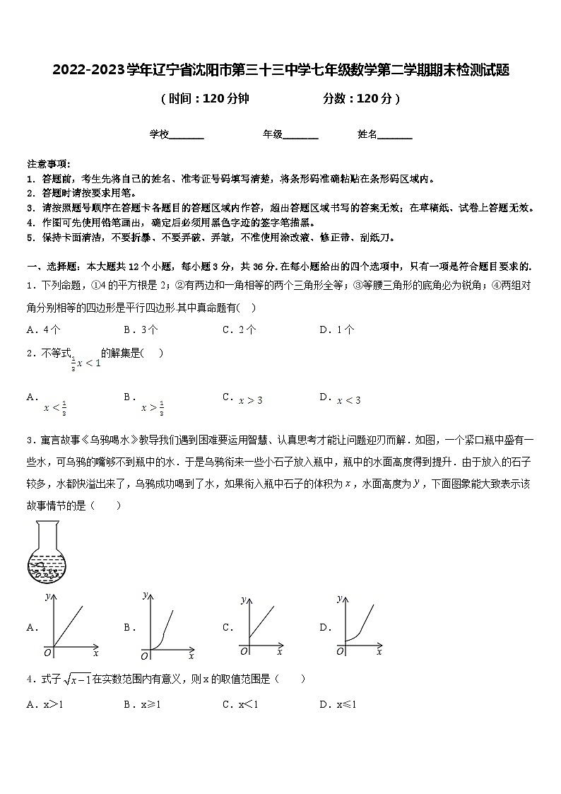 2022-2023学年辽宁省沈阳市第三十三中学七年级数学第二学期期末检测试题含答案第1页