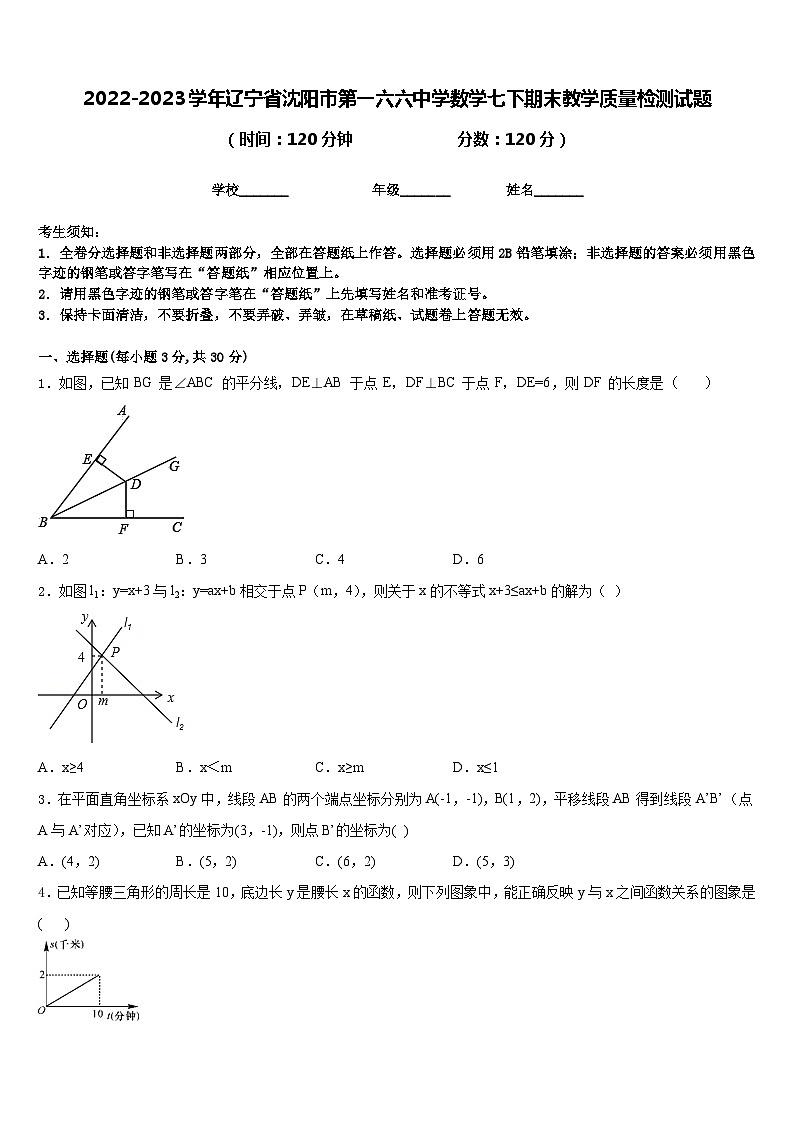 2022-2023学年辽宁省沈阳市第一六六中学数学七下期末教学质量检测试题含答案01