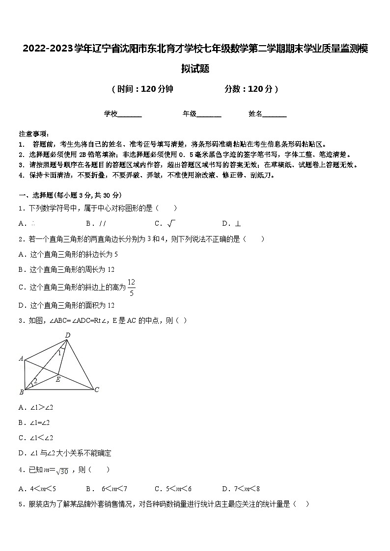 2022-2023学年辽宁省沈阳市东北育才学校七年级数学第二学期期末学业质量监测模拟试题含答案第1页