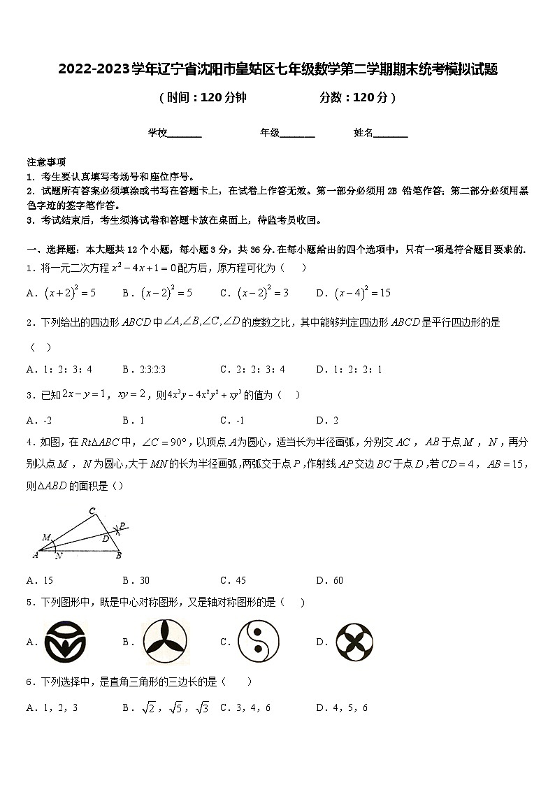 2022-2023学年辽宁省沈阳市皇姑区七年级数学第二学期期末统考模拟试题含答案01
