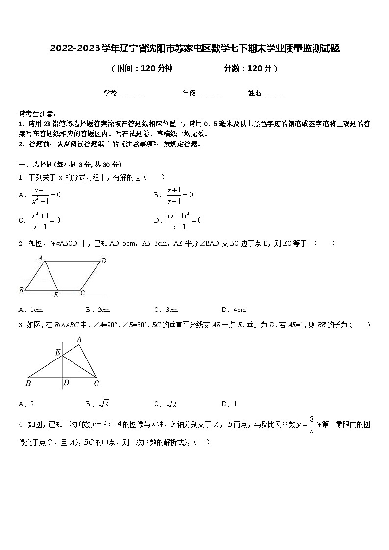2022-2023学年辽宁省沈阳市苏家屯区数学七下期末学业质量监测试题含答案第1页