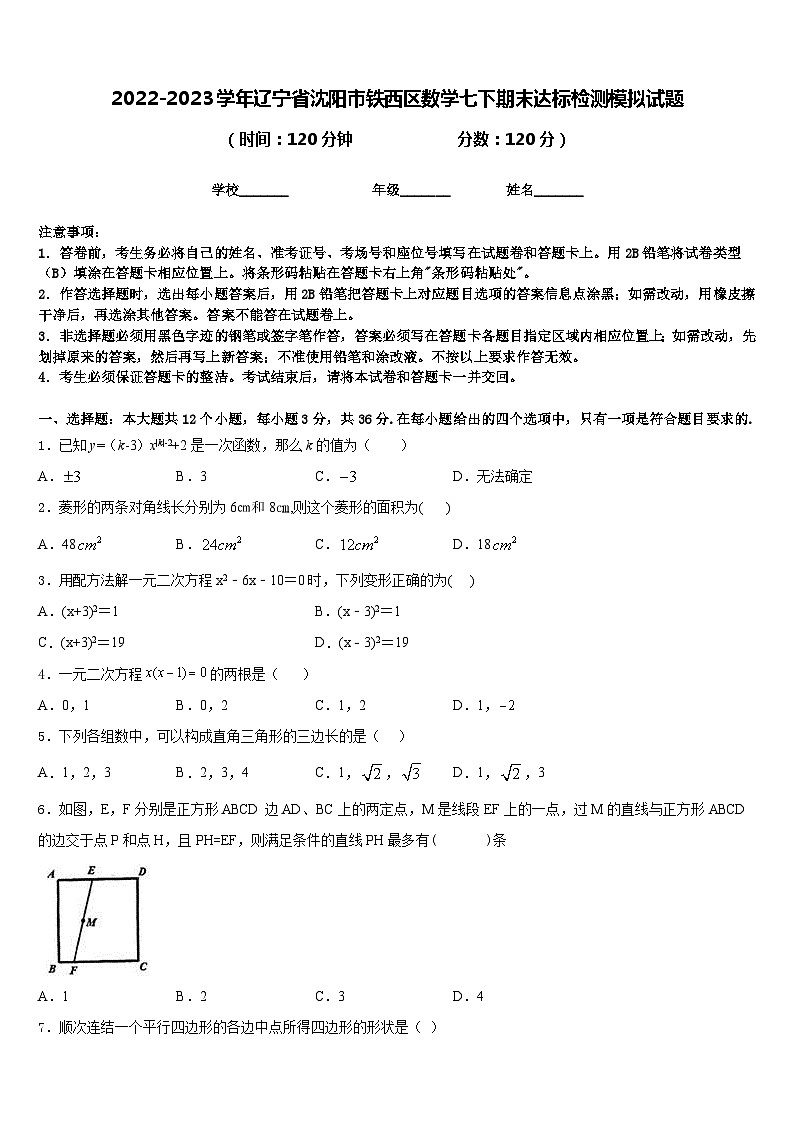 2022-2023学年辽宁省沈阳市铁西区数学七下期末达标检测模拟试题含答案01