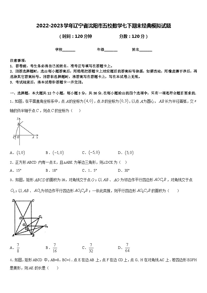 2022-2023学年辽宁省沈阳市五校数学七下期末经典模拟试题含答案01