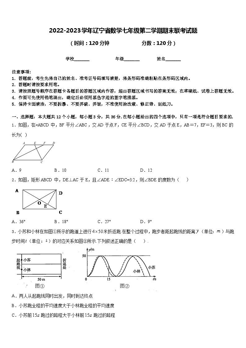 2022-2023学年辽宁省数学七年级第二学期期末联考试题含答案第1页