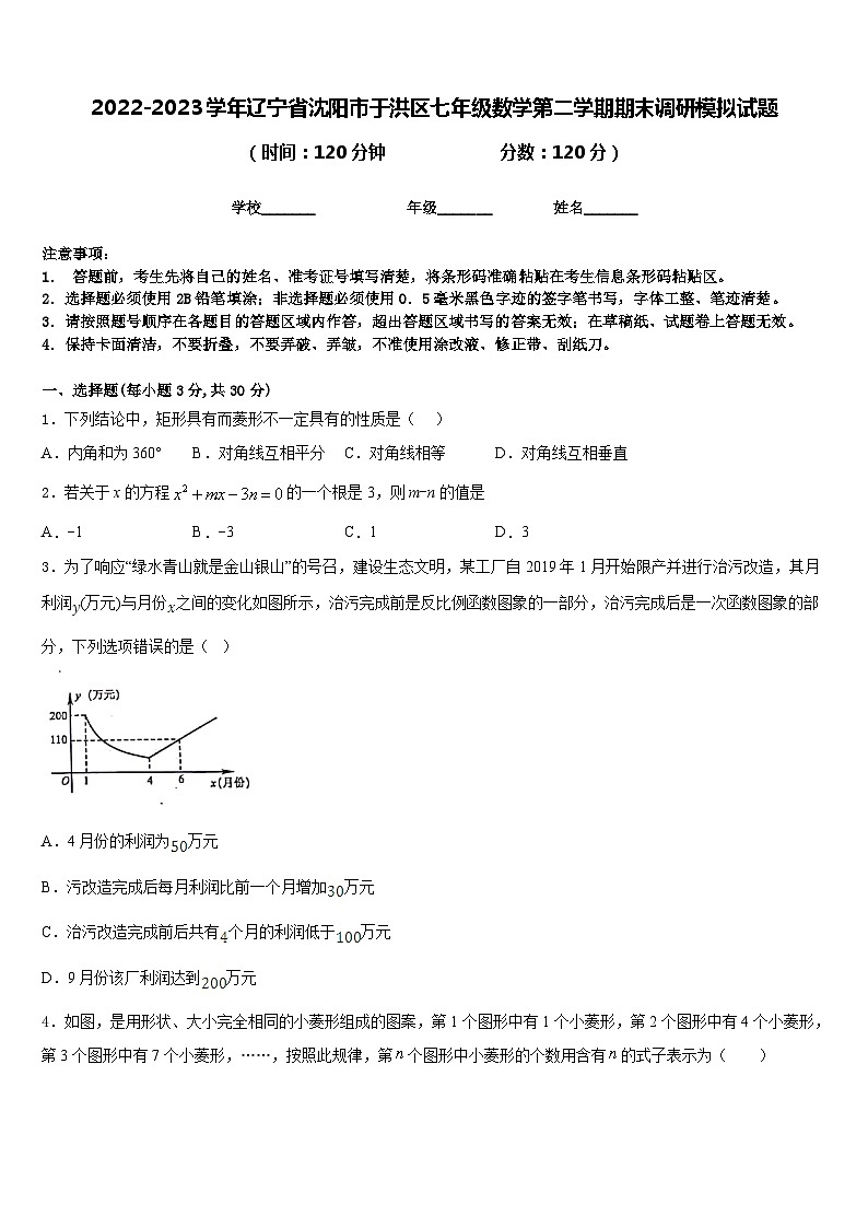 2022-2023学年辽宁省沈阳市于洪区七年级数学第二学期期末调研模拟试题含答案第1页