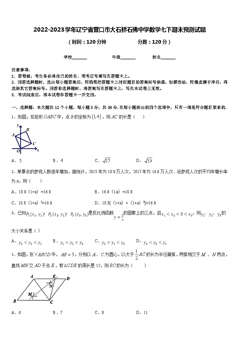 2022-2023学年辽宁省营口市大石桥石佛中学数学七下期末预测试题含答案第1页