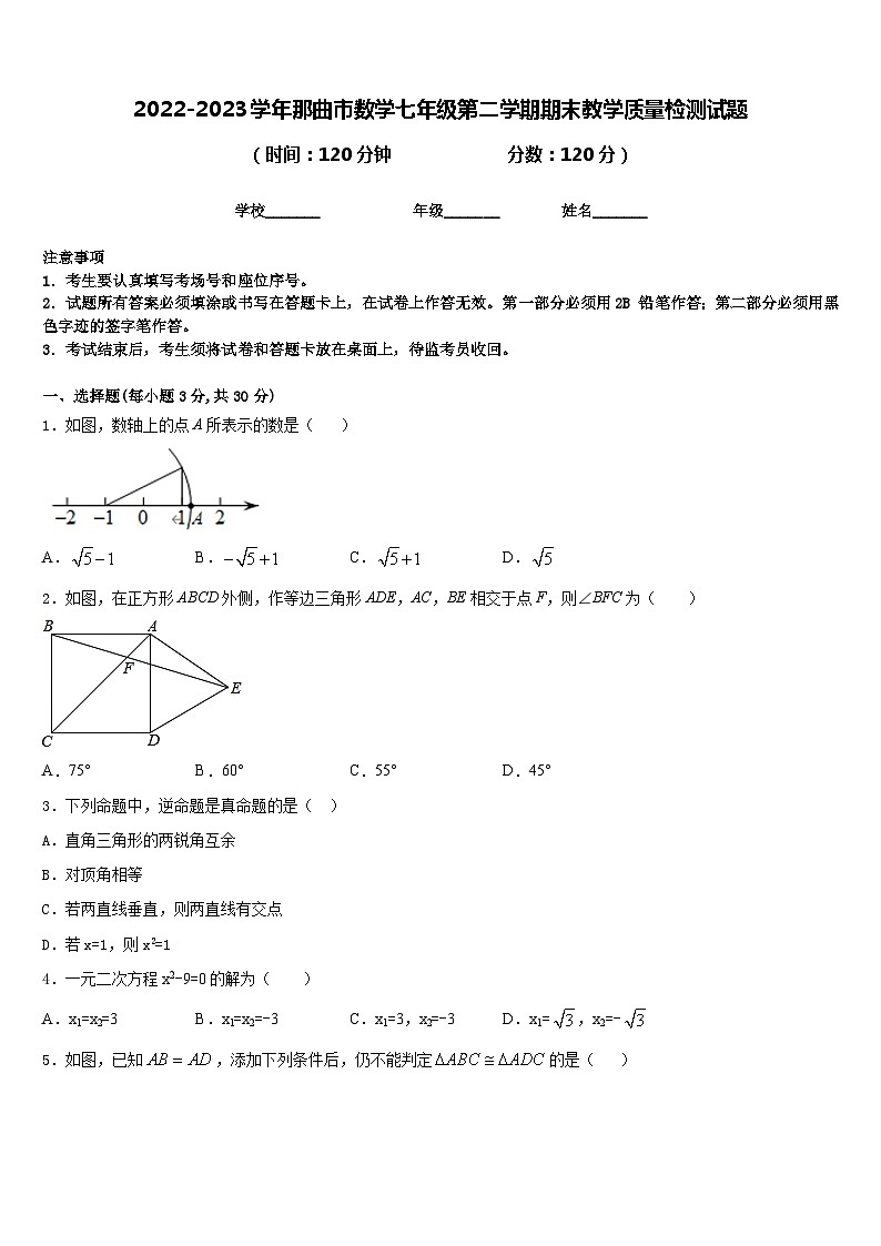 2022-2023学年那曲市数学七年级第二学期期末教学质量检测试题含答案第1页