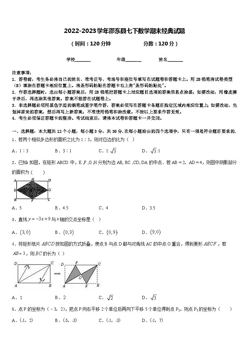2022-2023学年邵东县七下数学期末经典试题含答案第1页