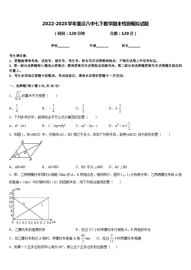 2022-2023学年重庆八中七下数学期末检测模拟试题含答案01