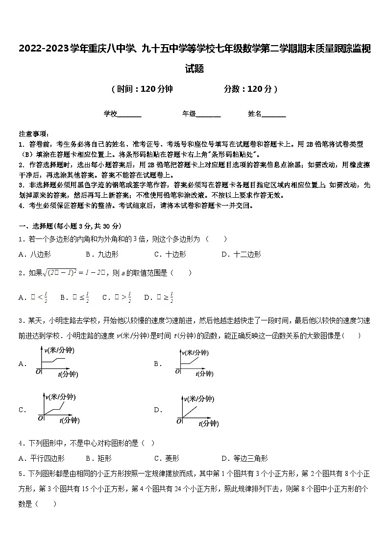 2022-2023学年重庆八中学、九十五中学等学校七年级数学第二学期期末质量跟踪监视试题含答案第1页