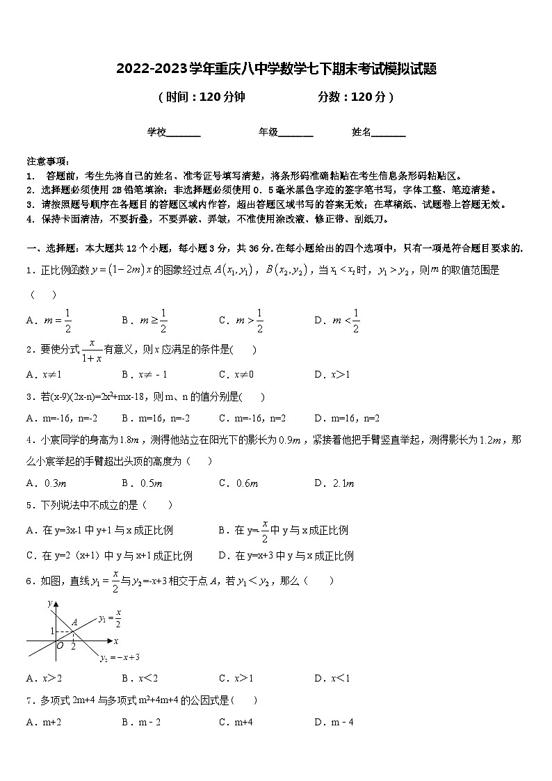 2022-2023学年重庆八中学数学七下期末考试模拟试题含答案第1页