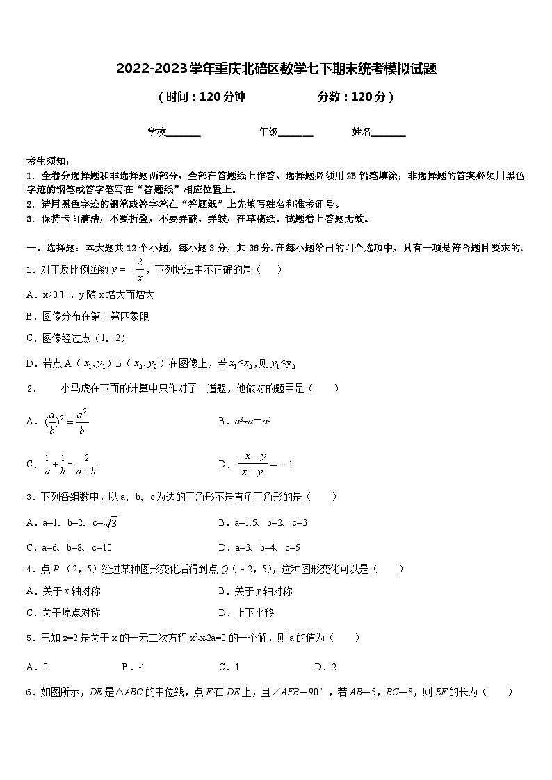2022-2023学年重庆北碚区数学七下期末统考模拟试题含答案第1页