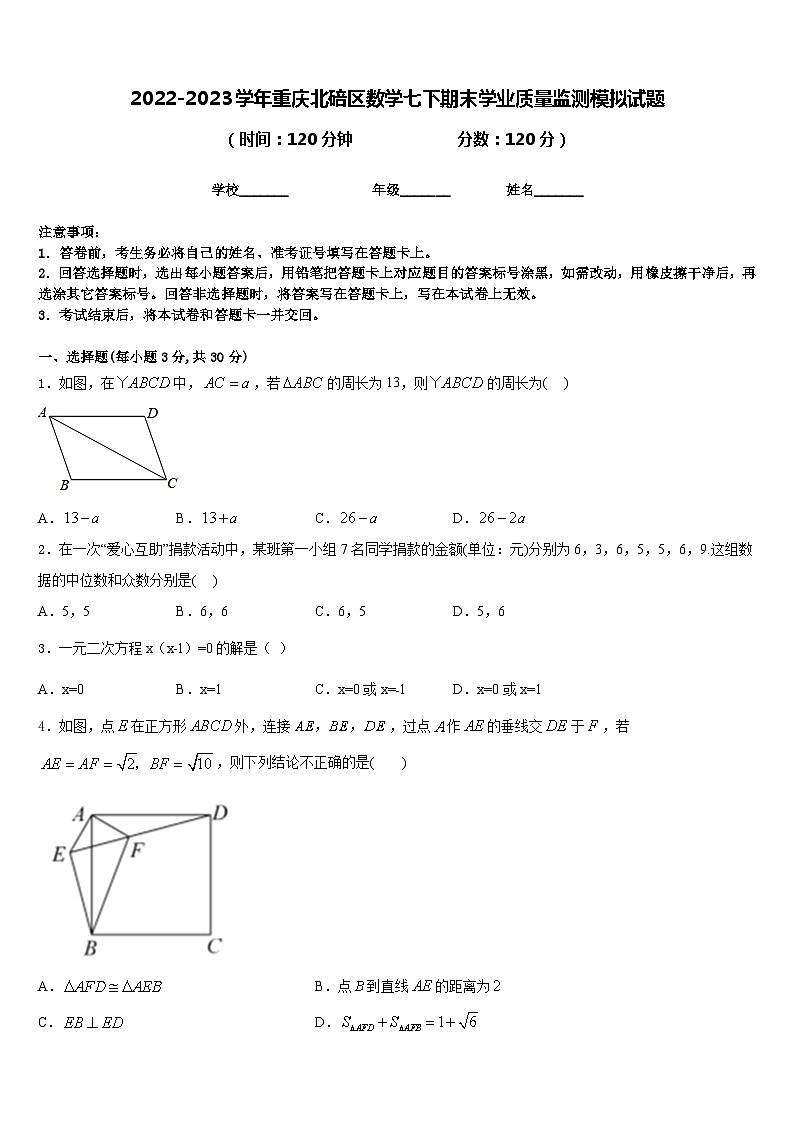 2022-2023学年重庆北碚区数学七下期末学业质量监测模拟试题含答案01
