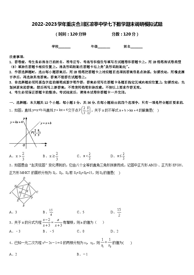 2022-2023学年重庆合川区凉亭中学七下数学期末调研模拟试题含答案第1页