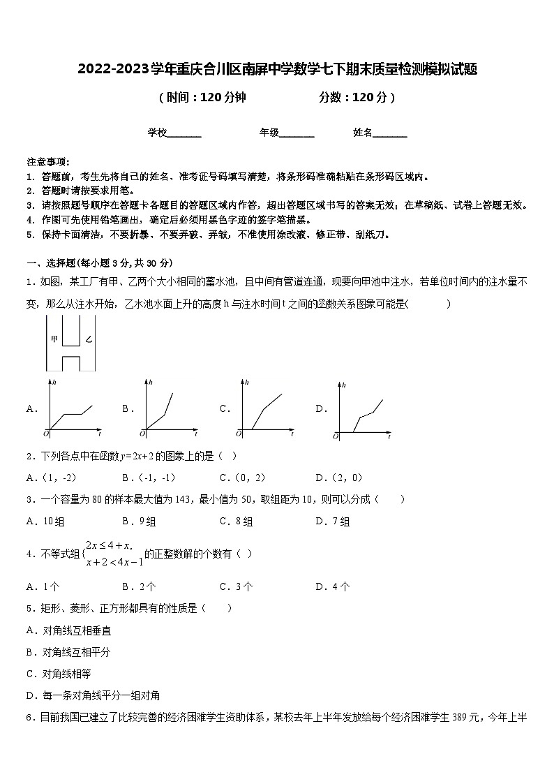 2022-2023学年重庆合川区南屏中学数学七下期末质量检测模拟试题含答案01