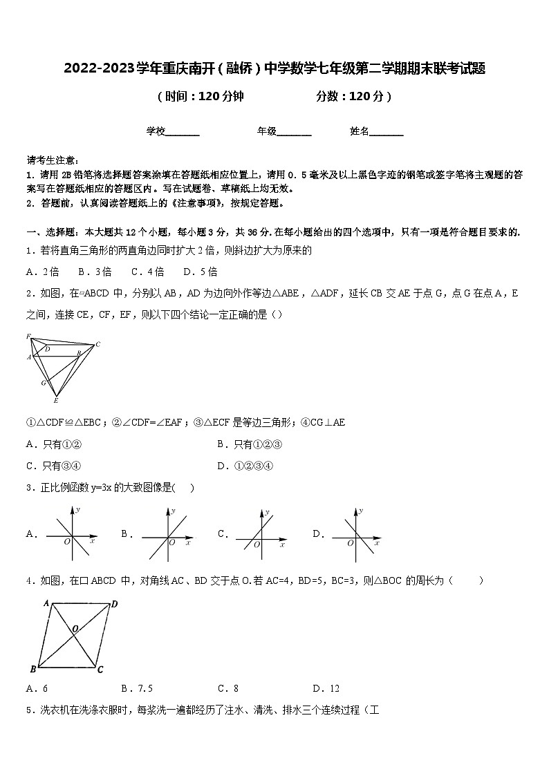 2022-2023学年重庆南开（融侨）中学数学七年级第二学期期末联考试题含答案第1页