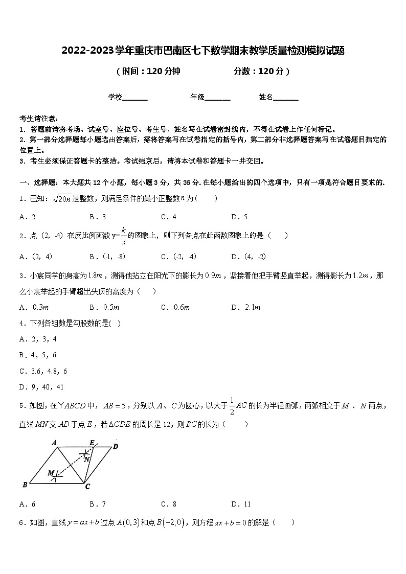 2022-2023学年重庆市巴南区七下数学期末教学质量检测模拟试题含答案第1页