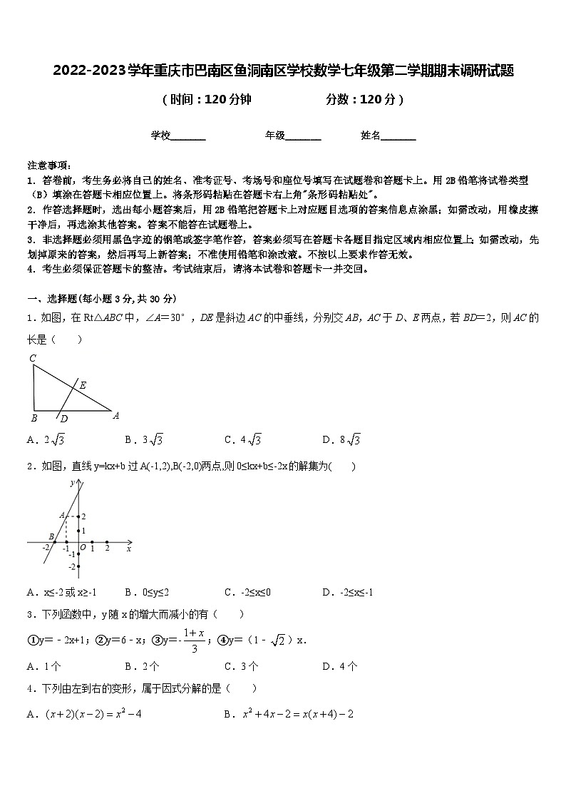 2022-2023学年重庆市巴南区鱼洞南区学校数学七年级第二学期期末调研试题含答案第1页