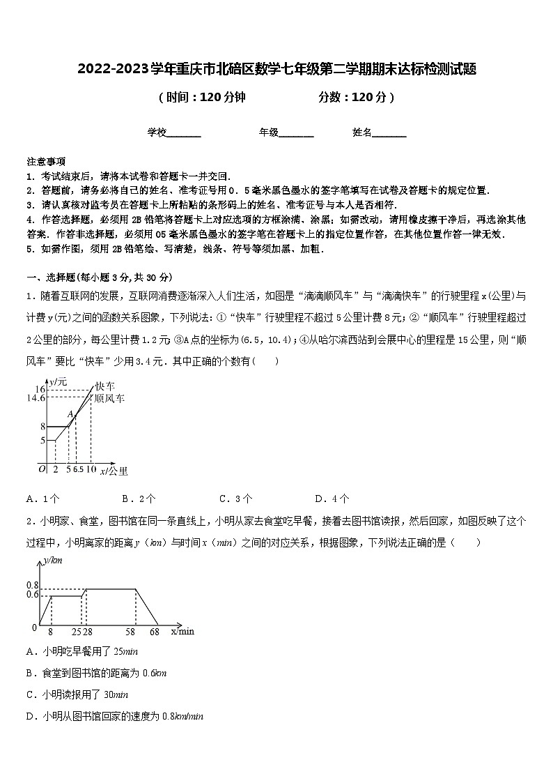 2022-2023学年重庆市北碚区数学七年级第二学期期末达标检测试题含答案01
