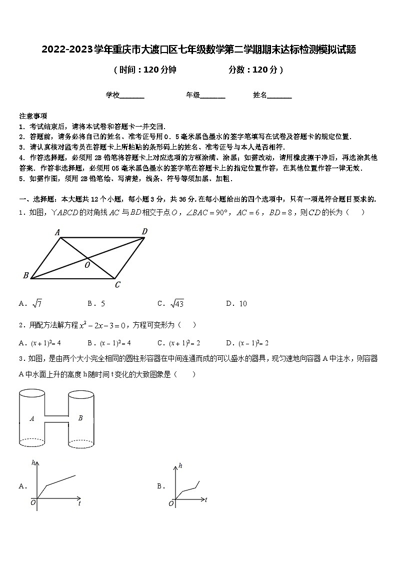 2022-2023学年重庆市大渡口区七年级数学第二学期期末达标检测模拟试题含答案01