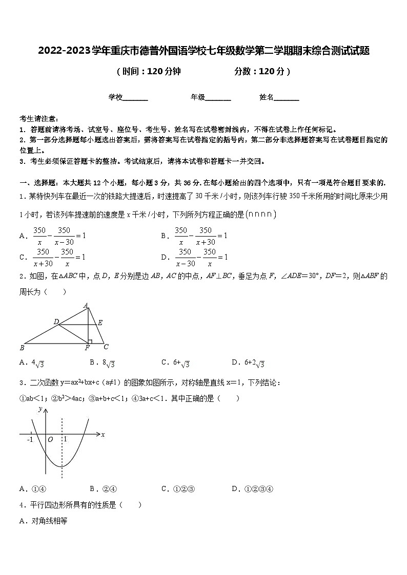 2022-2023学年重庆市德普外国语学校七年级数学第二学期期末综合测试试题含答案01