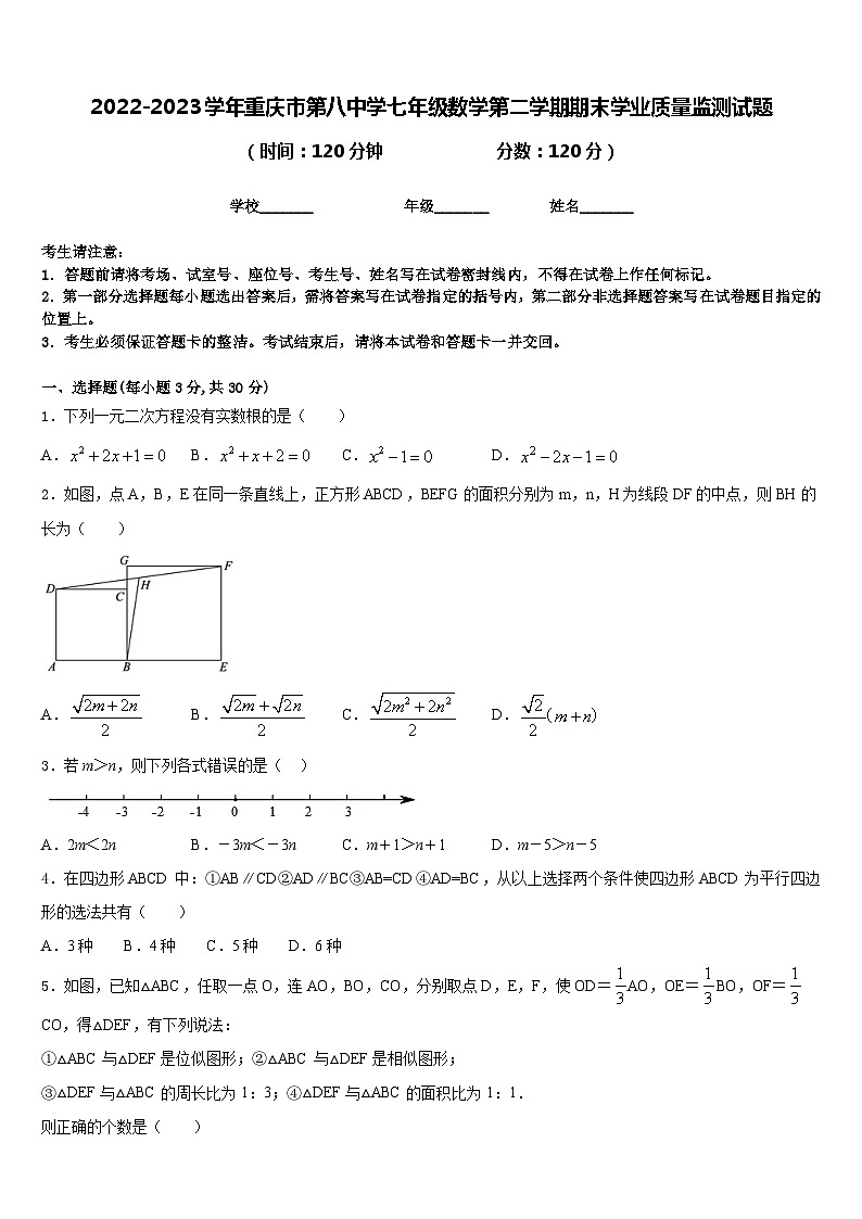 2022-2023学年重庆市第八中学七年级数学第二学期期末学业质量监测试题含答案第1页