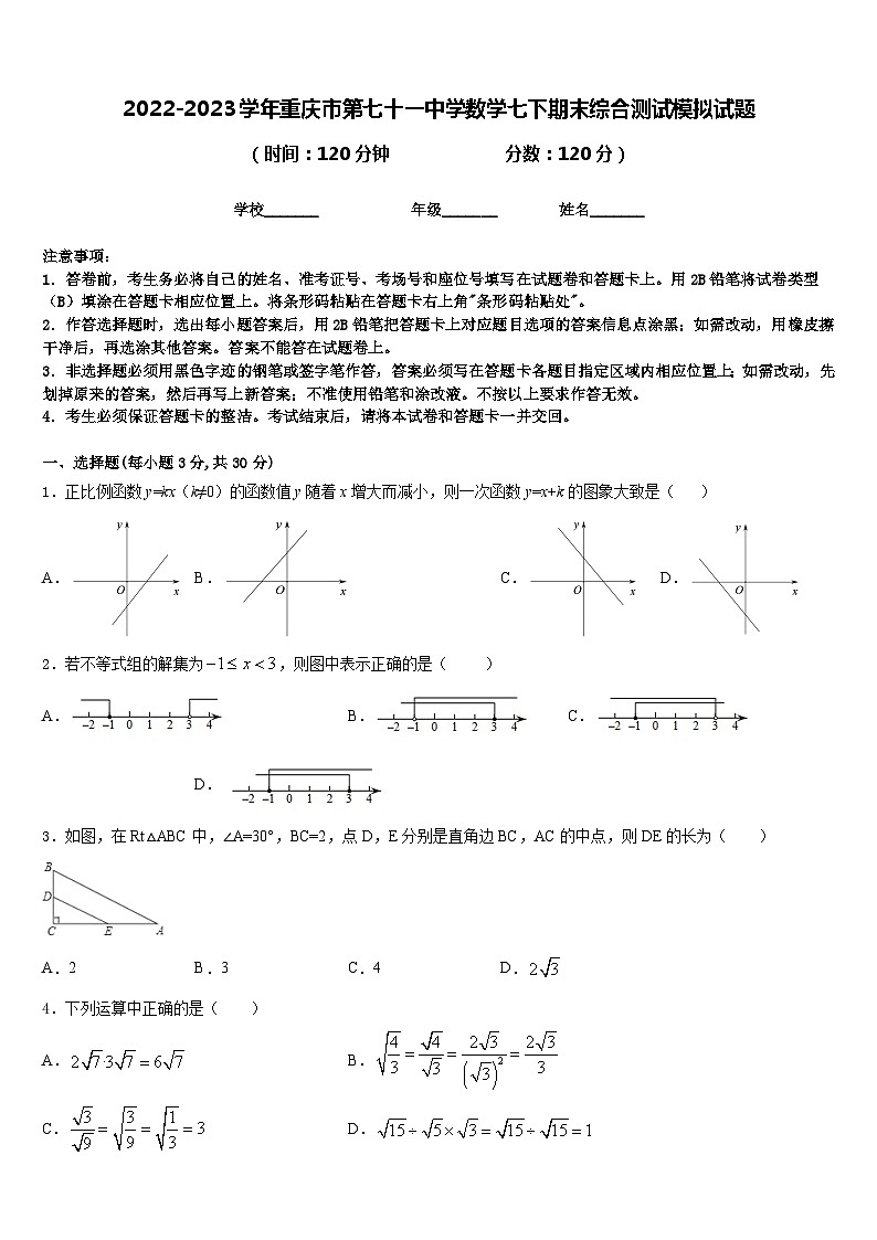2022-2023学年重庆市第七十一中学数学七下期末综合测试模拟试题含答案01