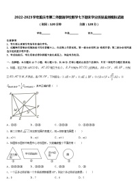 2022-2023学年重庆市第二外国语学校数学七下期末学业质量监测模拟试题含答案