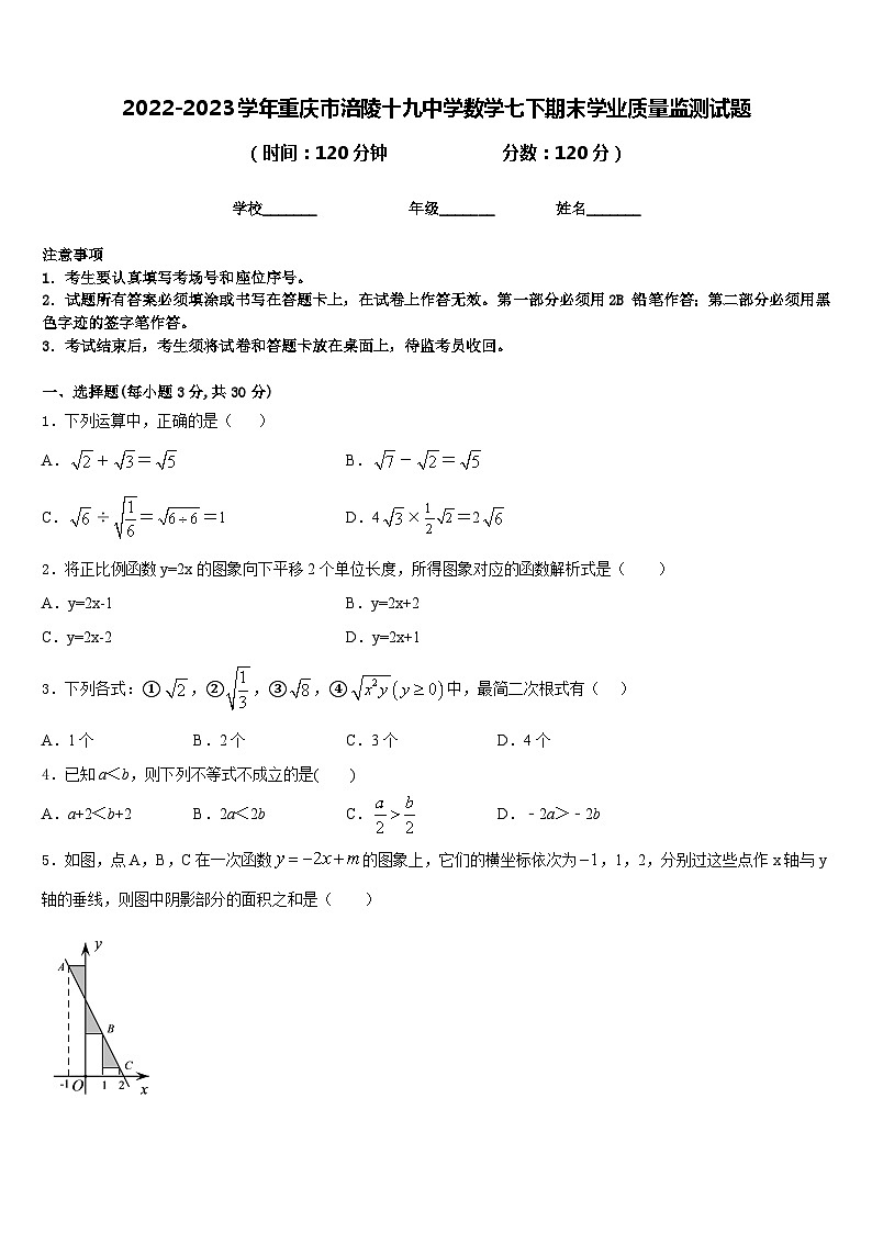 2022-2023学年重庆市涪陵十九中学数学七下期末学业质量监测试题含答案01