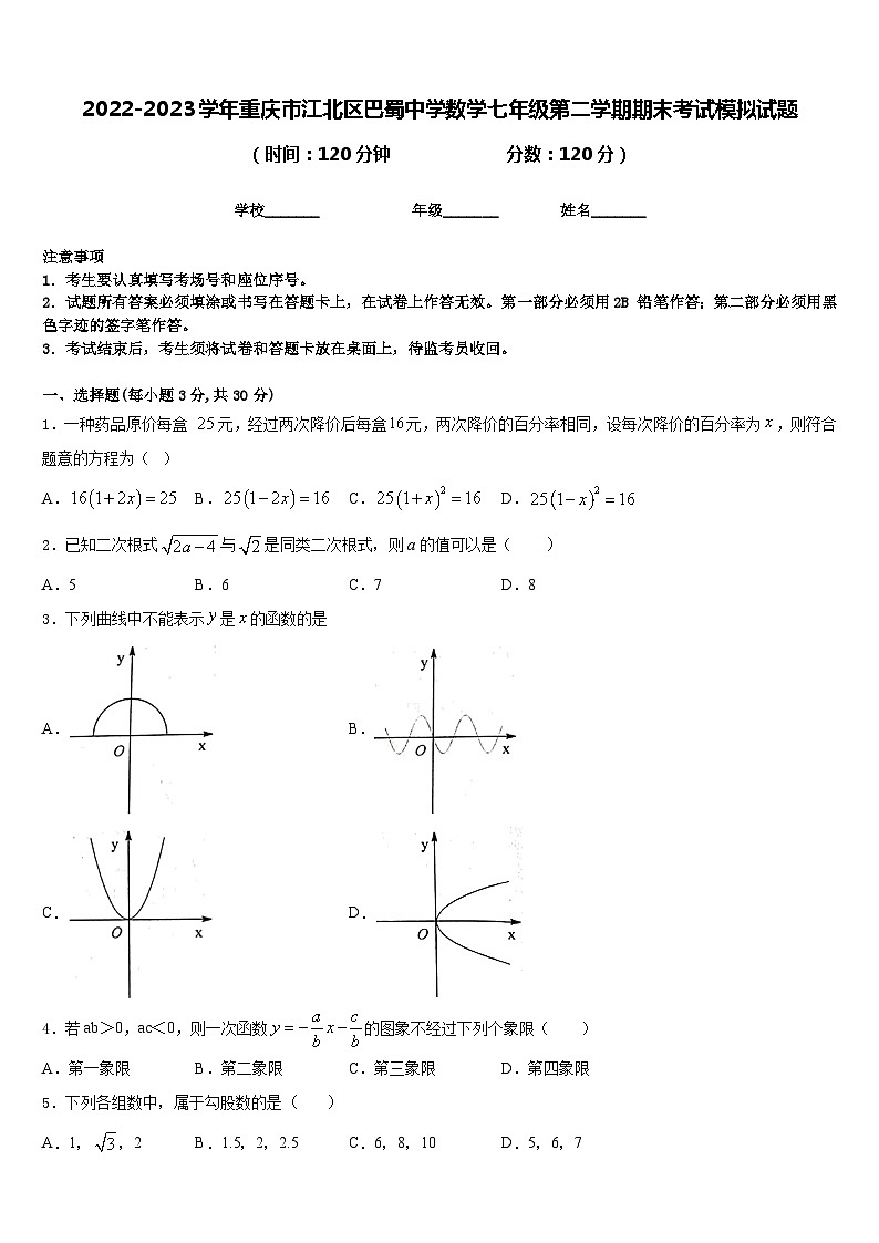 2022-2023学年重庆市江北区巴蜀中学数学七年级第二学期期末考试模拟试题含答案第1页