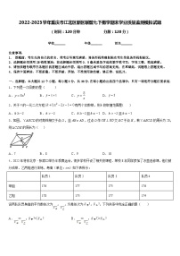 2022-2023学年重庆市江北区新区联盟七下数学期末学业质量监测模拟试题含答案