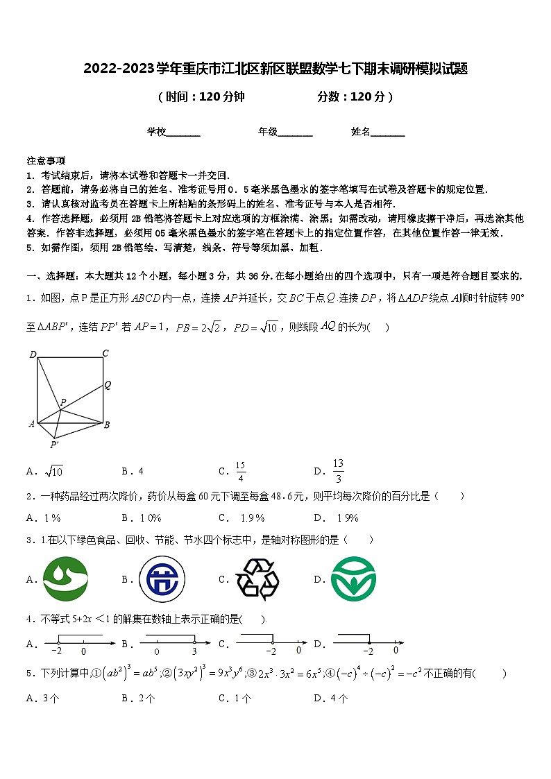 2022-2023学年重庆市江北区新区联盟数学七下期末调研模拟试题含答案第1页