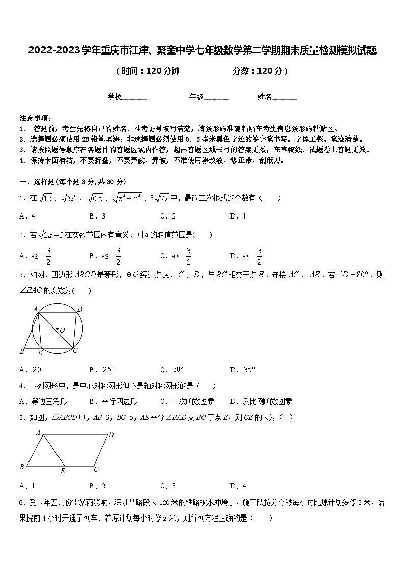 2022-2023学年重庆市江津、聚奎中学七年级数学第二学期期末质量检测模拟试题含答案01