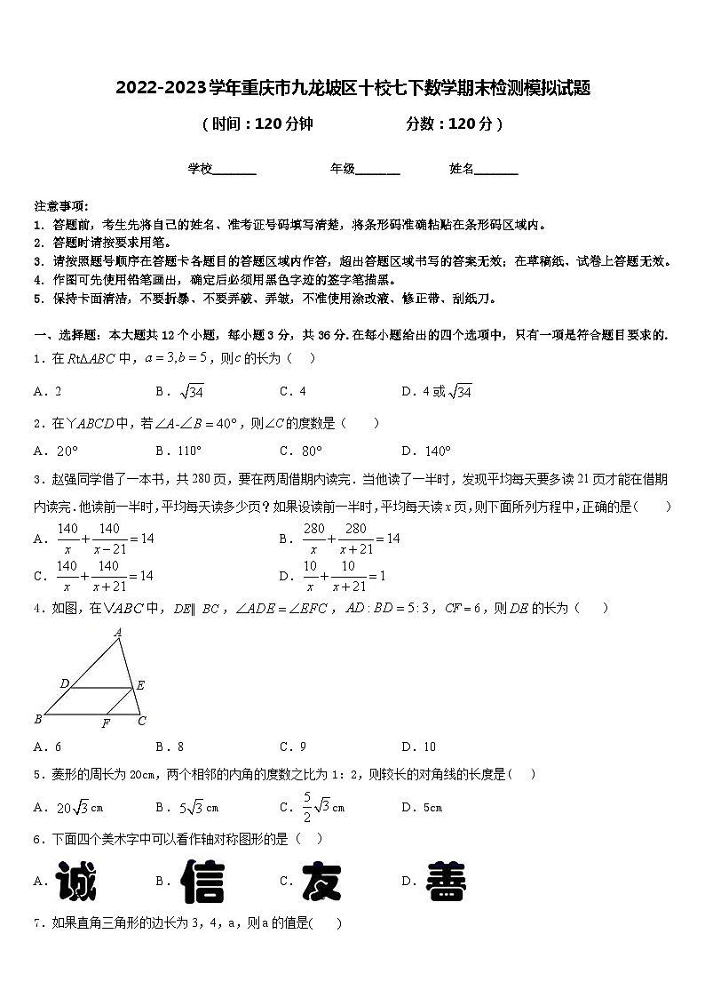 2022-2023学年重庆市九龙坡区十校七下数学期末检测模拟试题含答案01