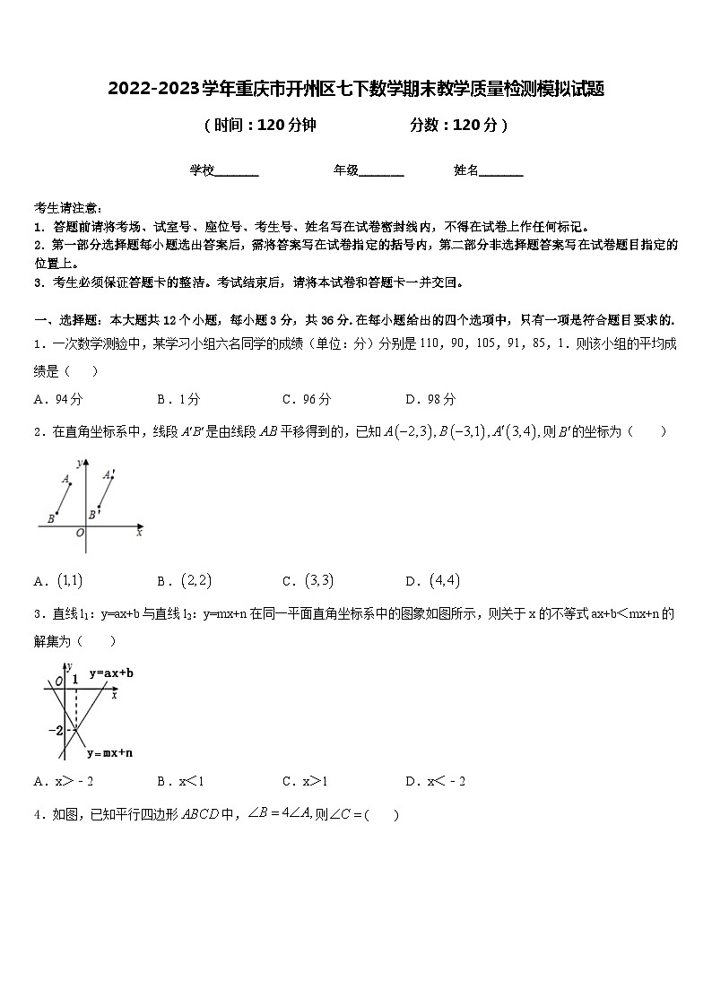 2022-2023学年重庆市开州区七下数学期末教学质量检测模拟试题含答案01