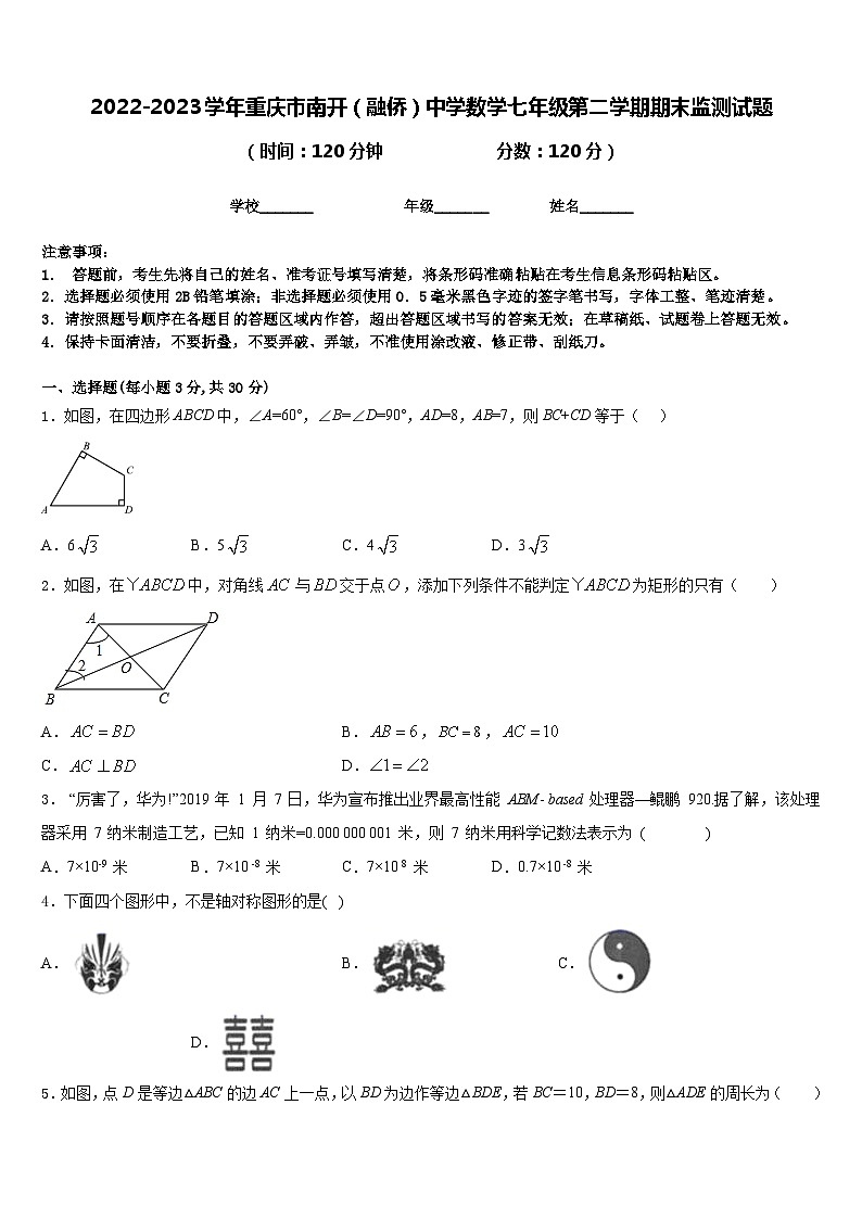 2022-2023学年重庆市南开（融侨）中学数学七年级第二学期期末监测试题含答案第1页
