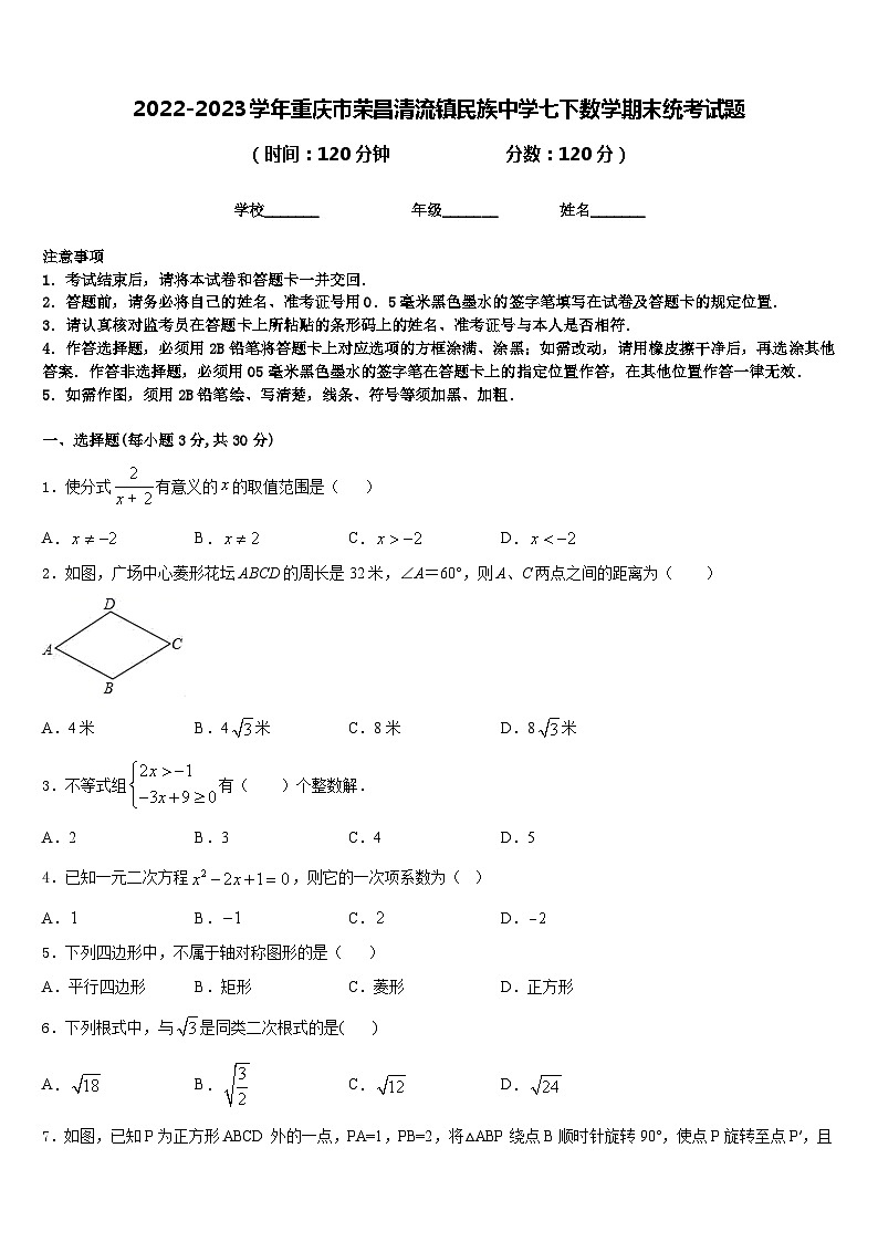 2022-2023学年重庆市荣昌清流镇民族中学七下数学期末统考试题含答案01