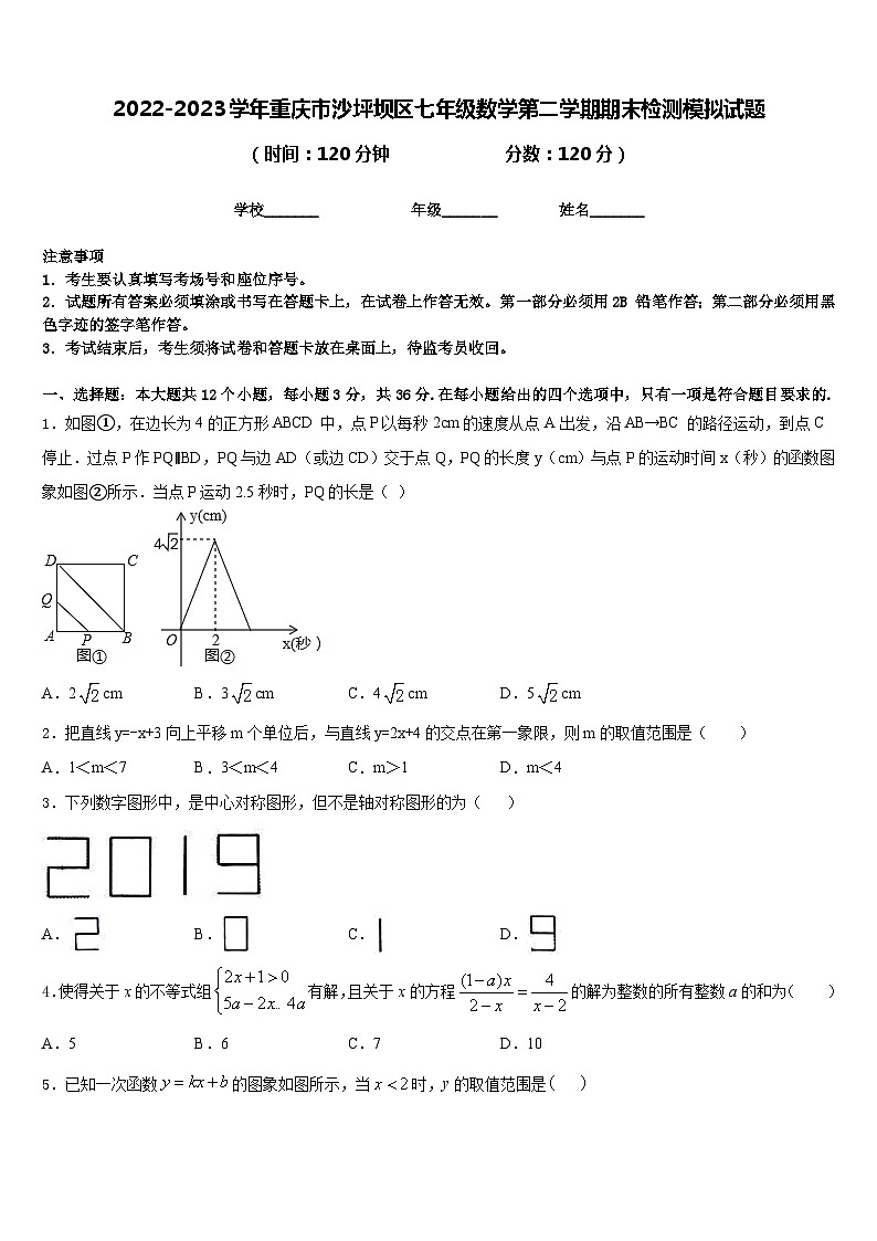 2022-2023学年重庆市沙坪坝区七年级数学第二学期期末检测模拟试题含答案01