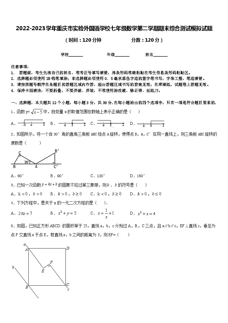 2022-2023学年重庆市实验外国语学校七年级数学第二学期期末综合测试模拟试题含答案第1页