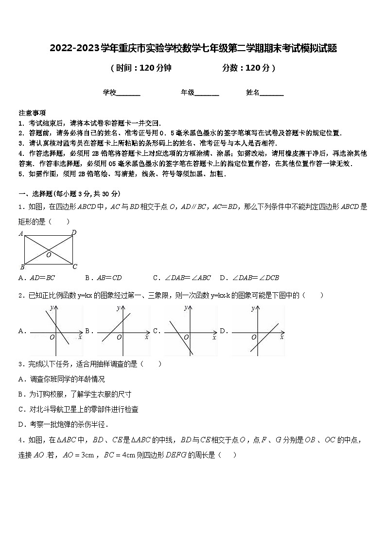 2022-2023学年重庆市实验学校数学七年级第二学期期末考试模拟试题含答案01